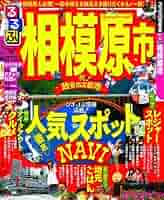 【中古】 るるぶ相模原市/ＪＴＢパブリッシング るるぶ 相模原市 中古本・書籍 | ブックオフ公式オンラインストア